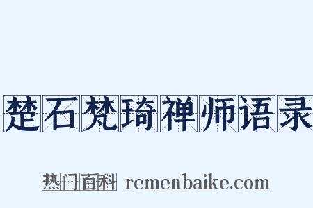 楚石梵琦禅师语录是什么意思的图片